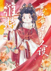 维持恶毒女配人设[穿书]