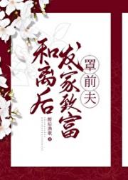 和离后发家致富罩前夫