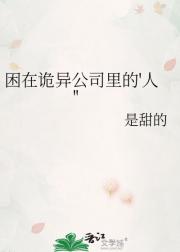 困在诡异公司里的'人''
