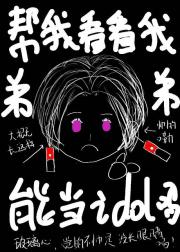 以不良的身份偶像出道吧，弟弟！【东京复仇