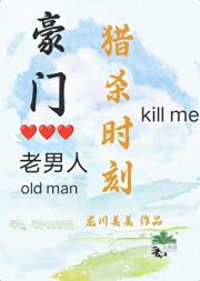 豪门老男人猎杀时刻