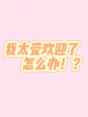 我在网王太受欢迎了怎么办