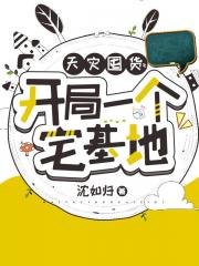 天灾囤货：开局一个宅基地