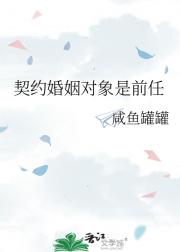 契约婚姻对象是前任