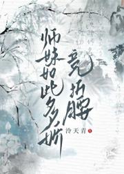 师妹如此多娇，尽折腰