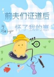 灭妻证道后他们怀了我的崽