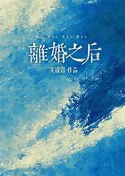 离婚之后