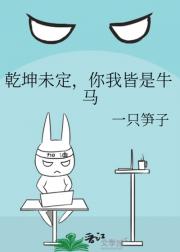 乾坤未定，你我皆是牛马