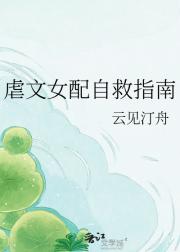 虐文女配自救指南
