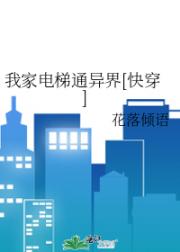 我家电梯通异界[快穿]