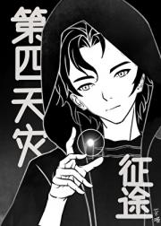 【第四天灾】异界征途