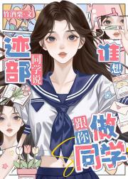 迹部同学说谁想跟你做同学