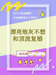 漂亮炮灰不想和顶流复婚
