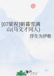 【07梁祝】朝暮雪满山（马文才同人）
