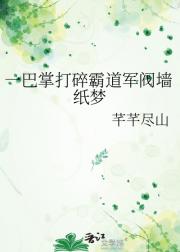 一巴掌打碎霸道军阀墙纸梦