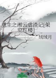 重生之湘云虐渣记【架空红楼】