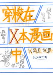 穿梭在X本漫画中我简直在做梦