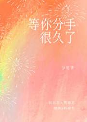 等你分手很久了