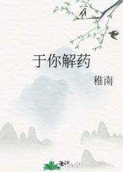 于你解药