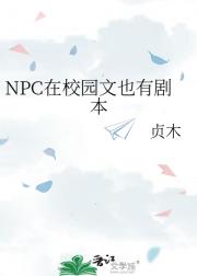 NPC在校园文也有剧本