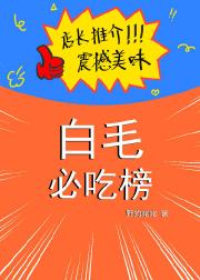 白毛必吃榜