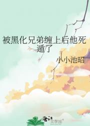 被黑化兄弟缠上后他死遁了