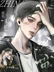 直男卖腐天打雷劈