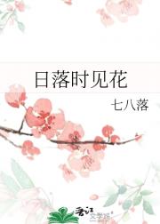 日落时见花