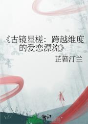 古镜星槎：跨越维度的爱恋漂流