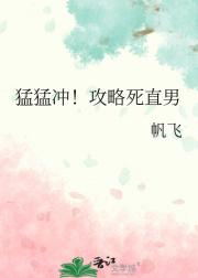 猛猛冲！攻略死直男