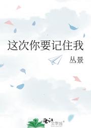 这次你要记住我
