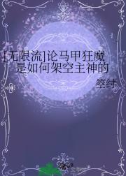 [无限流]论马甲狂魔是如何架空主神的