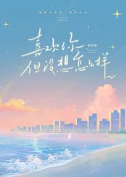 喜欢你，但没想怎么样