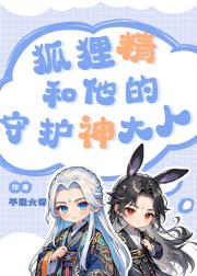 狐狸精和他的守护神大人