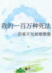 我的一百万种死法