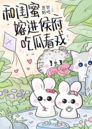 和闺蜜嫁进侯府吃瓜看戏（穿书）