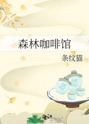 森林咖啡馆