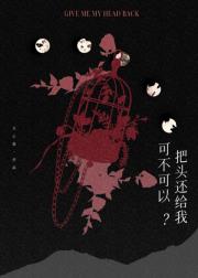 可不可以把头还给我？