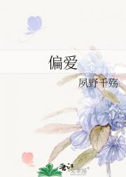 偏爱