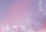 一如季往