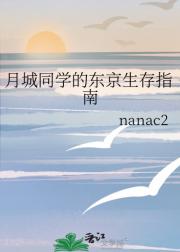 月城同学的东京生存指南