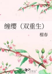 为缨（双重生）