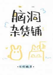 脑洞杂货铺