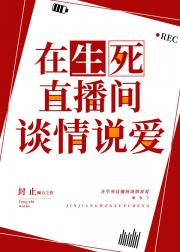 在生死直播间谈情说爱