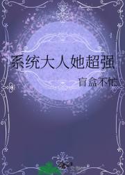 系统大人她超强
