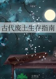 古代废土生存指南