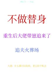 不做替身后大佬带崽追来了