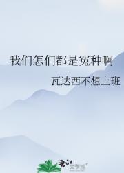 我们怎们都是冤种啊