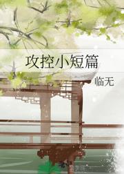 攻控小短篇