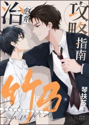清冷美人捡来的偏执竹马